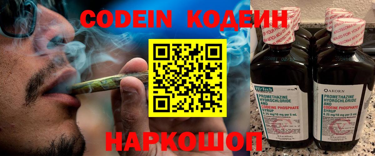 Codein напиток Lean (лин)  Вход с VPN  Лобня 